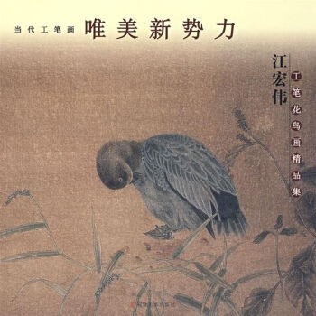 江宏伟工笔花鸟画精品集