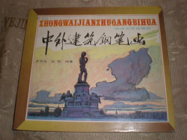 中外建筑钢笔画