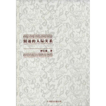 曾仕强《圆通的人际关系》95页