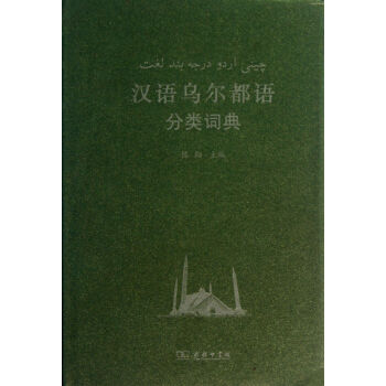 汉语图解词典-乌尔都语版