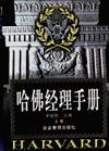 哈佛经理的谋略