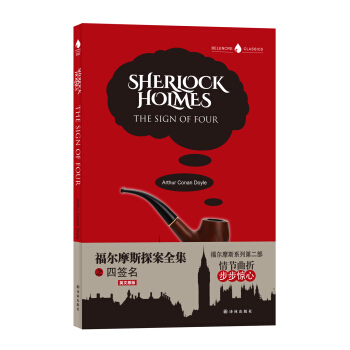 福尔摩斯探案全集2：四签名 中篇 1890