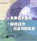 时寒冰说：未来二十年经济大趋势未来篇