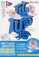 仙有仙归