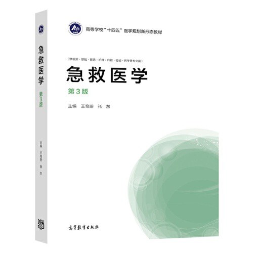 急救医学 第2版