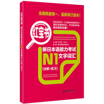 红宝书大全集 新日本语能力考试-文字词汇详解 超值白金版