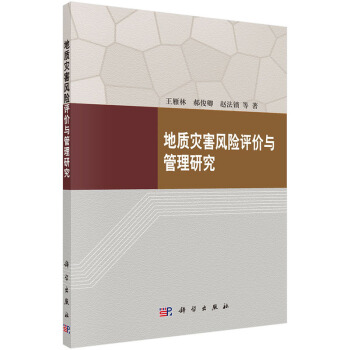 基于DEA方法的地质灾害风险管理研究——以广州萝岗区崩塌灾害为例