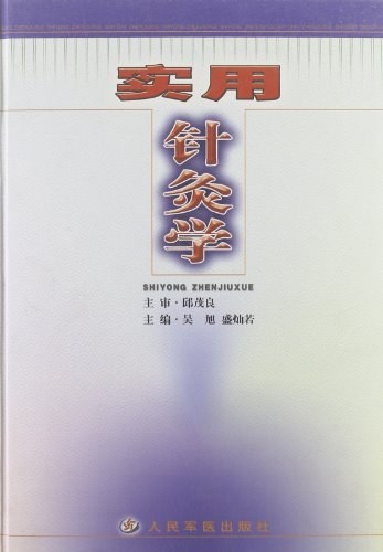 中国传统实用针灸学超清版