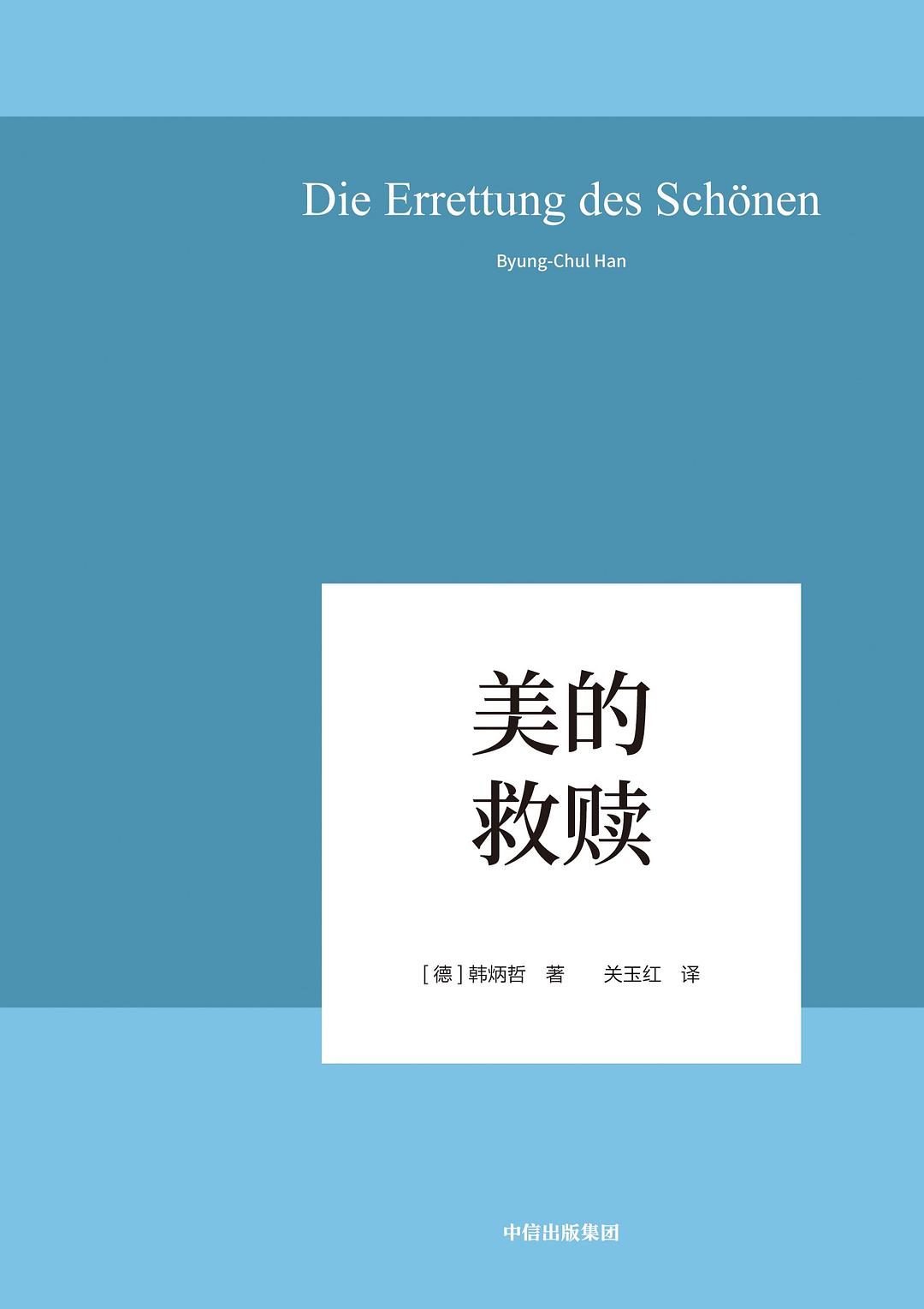 美的救赎德韩炳哲