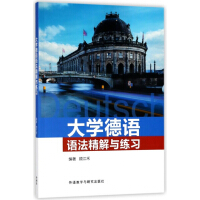 标准德语语法精解与练习1