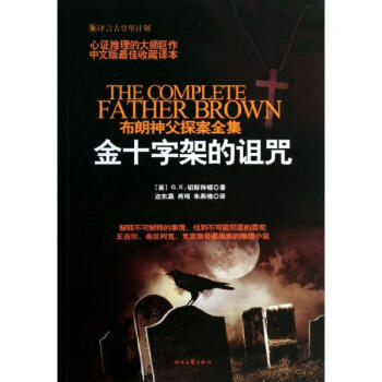 布朗神父探案集：金十字架的诅咒