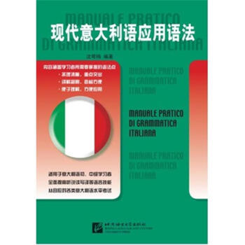 现代意大利语应用语法沈萼梅