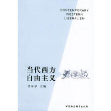 西方社会科学基本知识读本：15自由主义