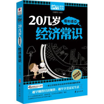 20几岁要知道点经济常识-何耀明