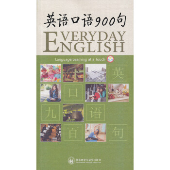 昂秀外语 英语口语900句—再现生活工作大小事