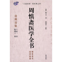 周慎斋医学全书高清版
