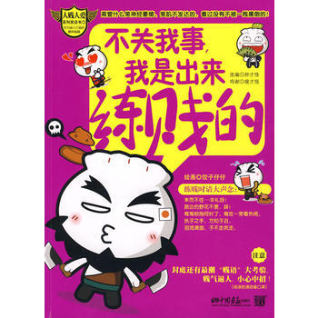 不关我事，我是出来练贱的-胖才怪