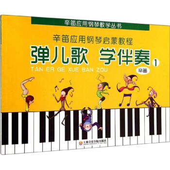 弹儿歌学伴奏2辛笛