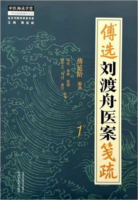 方证相对医案解读——刘渡舟医案