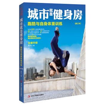 城市就是健身房：跑酷基本技巧与体能训练