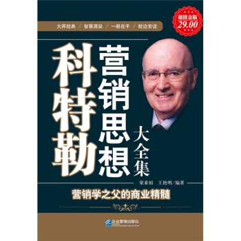 科特勒营销思想大全集梁素娟