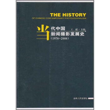 当代中国新闻摄影发展史：1978-2008