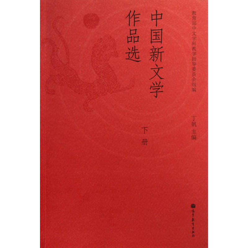 中国新文学作品选：上册丁帆