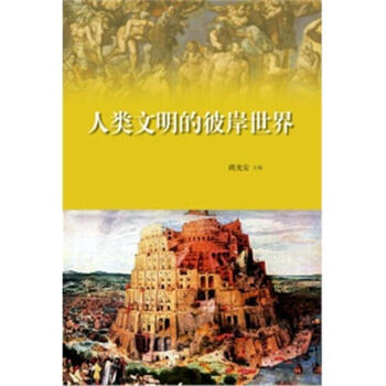 世界史精览丛书-01_人类文明的摇蓝-古代世界神话巡礼