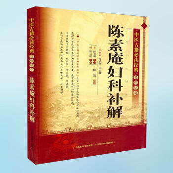 陈素庵妇科补解