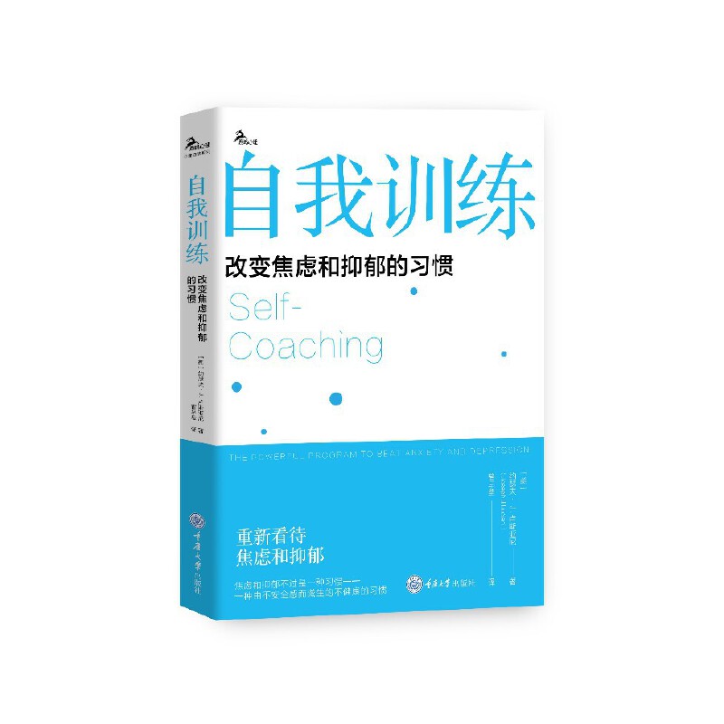自我训练改变焦虑和抑郁的习惯1