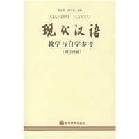 现代汉语-增订四版同步辅导