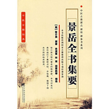 景岳全书集要