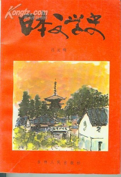 日本文学史.古代卷-上