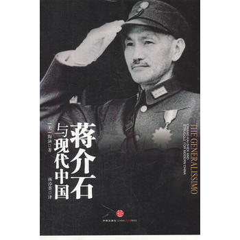 蒋介石与现代中国陶涵
