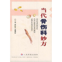 当代骨伤科妙方李世文、康满珍第2版