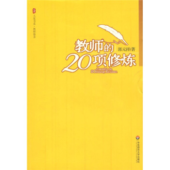 大夏书系 教育讲演录 教师的20项修炼-郭元祥