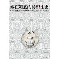 藏在箱底的秘密性史曹寇
