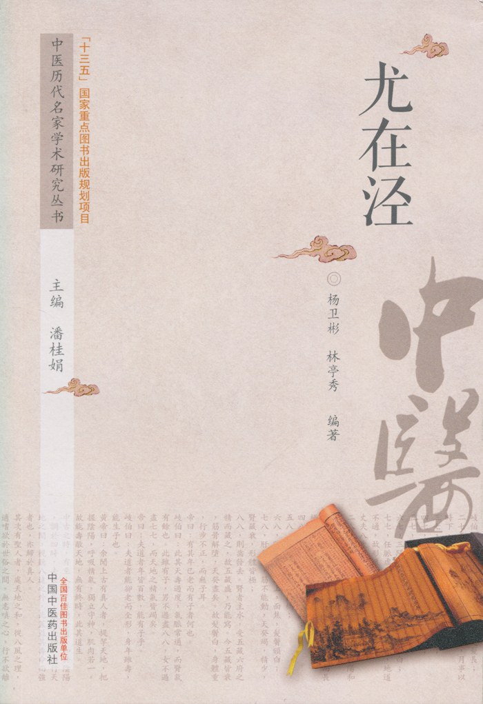 金匮翼清 尤在泾