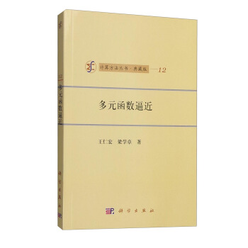 函数逼近的理论与方法