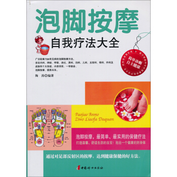 家庭按摩大全－图解脚穴健康疗法