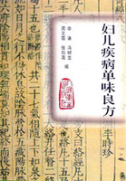妇儿疾病单味良方