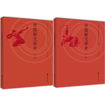 中国新文学史：上册丁帆