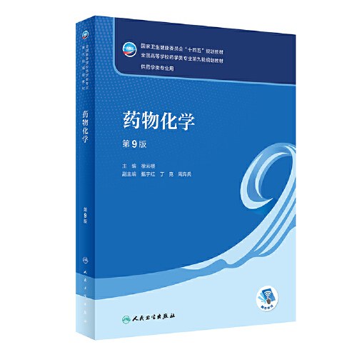 基础化学第9版