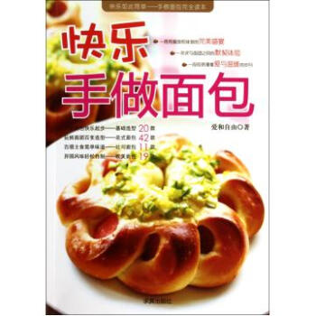 快乐手做面包-爱和自由