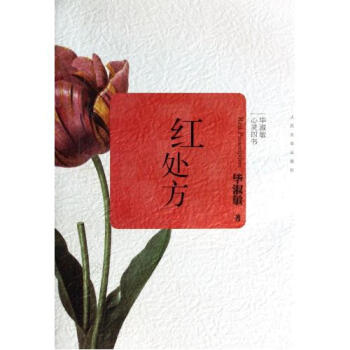 红处方-毕淑敏