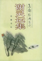 谢灵运集