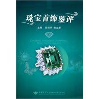 珠宝首饰鉴评-田培学,张立新