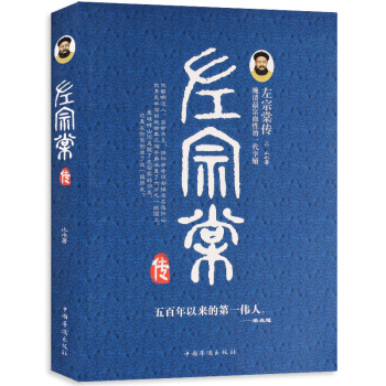 左宗棠传-W.L.贝尔斯
