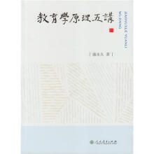 教育学原理五讲康永久