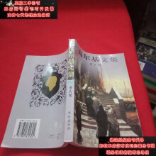 高尔基文集.第15卷：童年.在人间.1913-1916